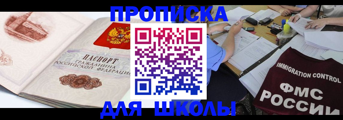 временная регистрация для школы в Хилке